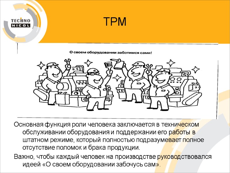 ТРМ Основная функция роли человека заключается в техническом обслуживании оборудования и поддержании его работы